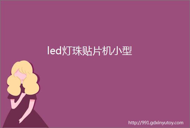 led灯珠贴片机小型