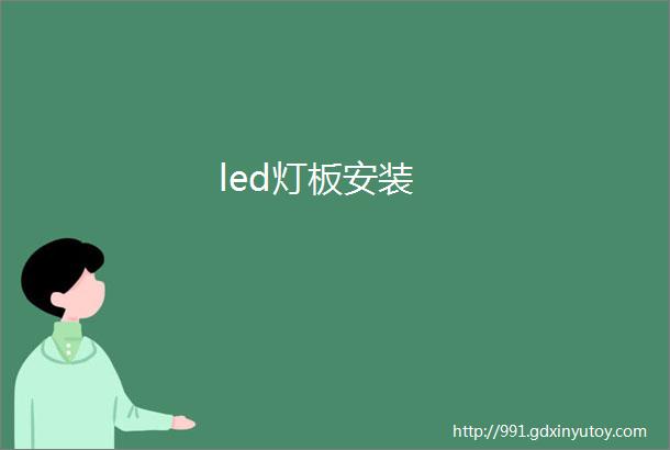 led灯板安装