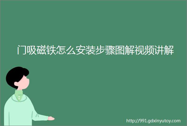 门吸磁铁怎么安装步骤图解视频讲解