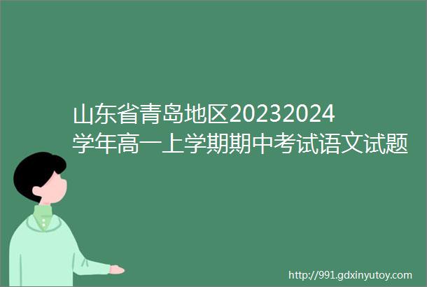 山东省青岛地区20232024学年高一上学期期中考试语文试题