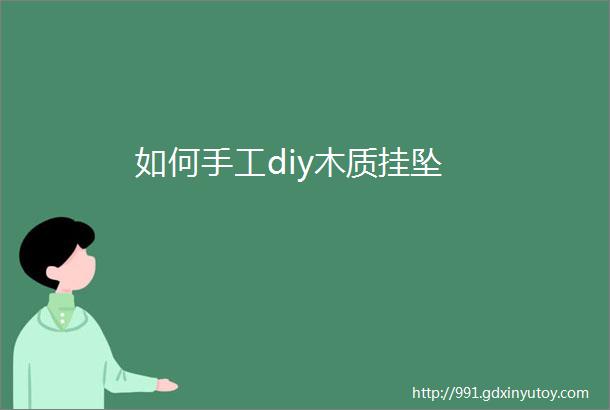 如何手工diy木质挂坠