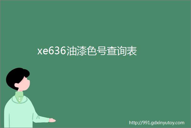 xe636油漆色号查询表