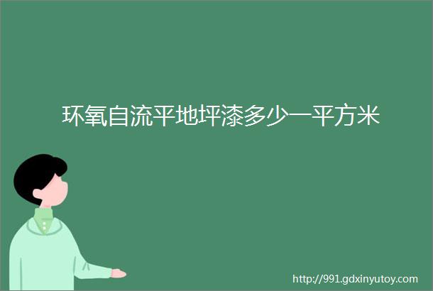 环氧自流平地坪漆多少一平方米