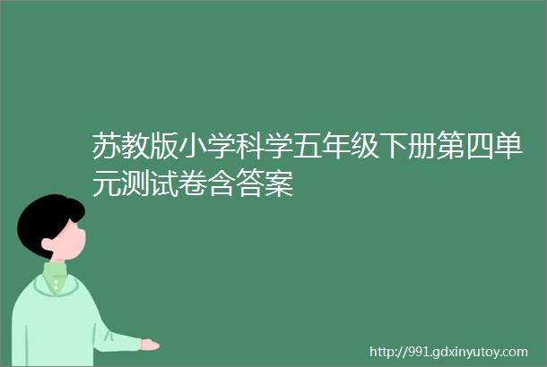 苏教版小学科学五年级下册第四单元测试卷含答案