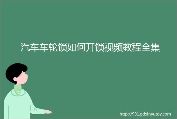 汽车车轮锁如何开锁视频教程全集