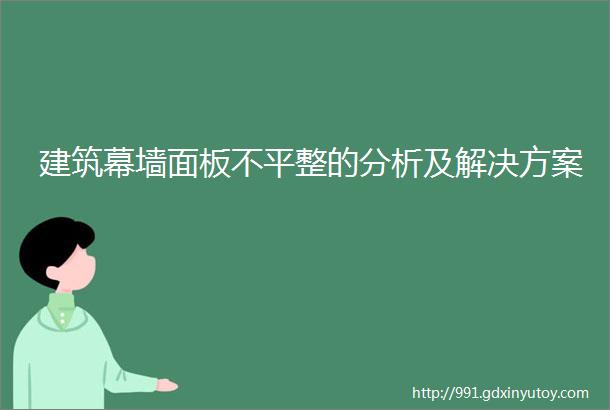 建筑幕墙面板不平整的分析及解决方案