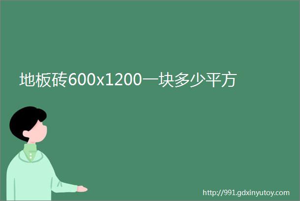 地板砖600x1200一块多少平方