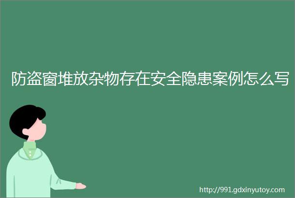 防盗窗堆放杂物存在安全隐患案例怎么写