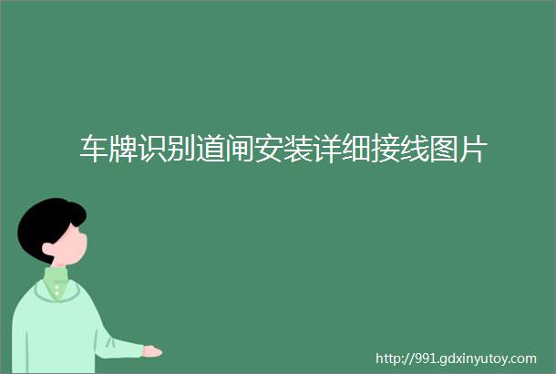 车牌识别道闸安装详细接线图片