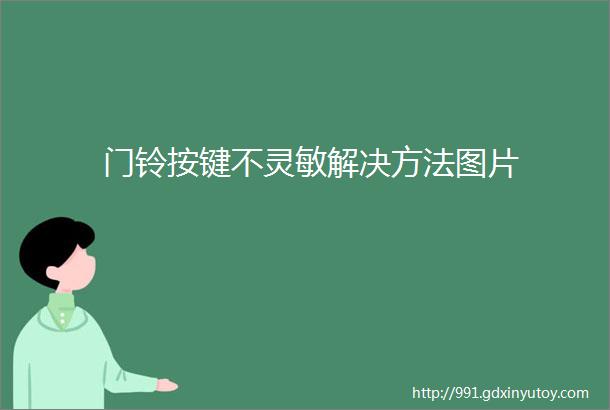 门铃按键不灵敏解决方法图片