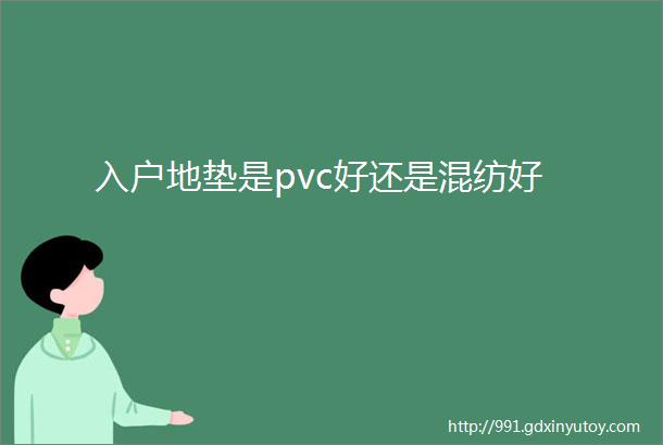 入户地垫是pvc好还是混纺好