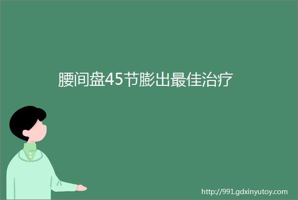 腰间盘45节膨出最佳治疗