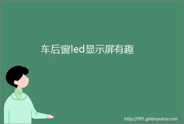 车后窗led显示屏有趣