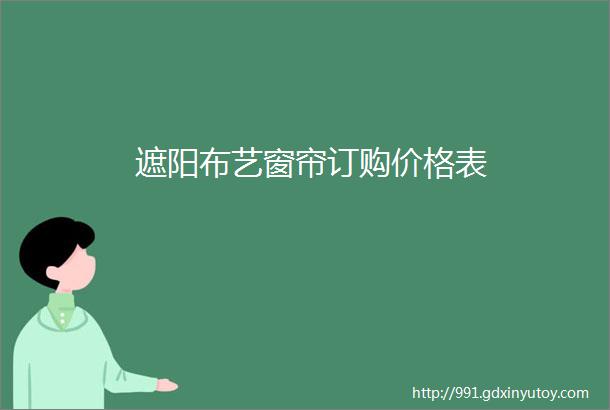 遮阳布艺窗帘订购价格表