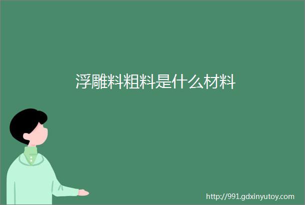 浮雕料粗料是什么材料