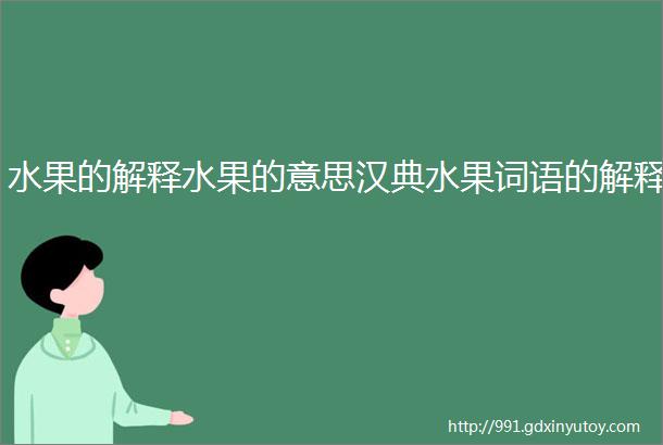 水果的解释水果的意思汉典水果词语的解释