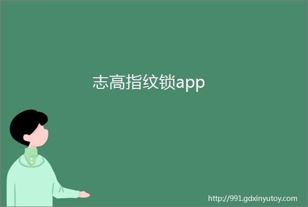 志高指纹锁app