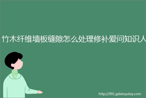 竹木纤维墙板缝隙怎么处理修补爱问知识人