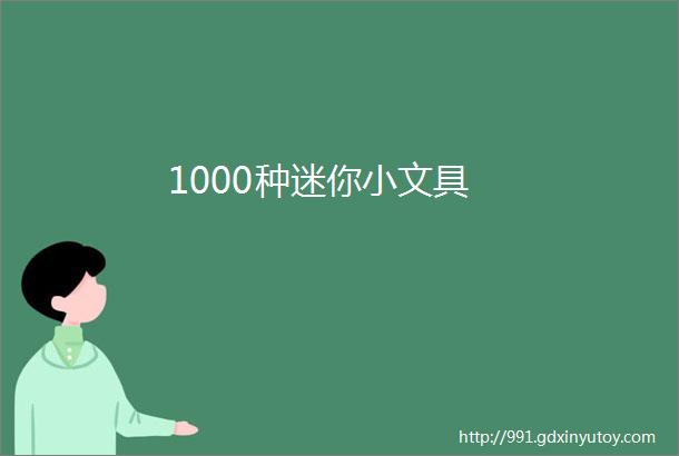 1000种迷你小文具