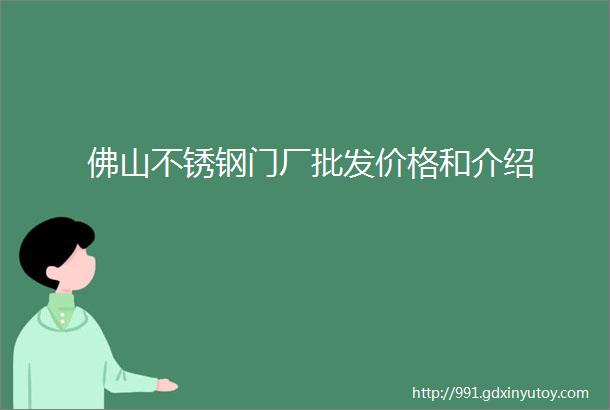 佛山不锈钢门厂批发价格和介绍