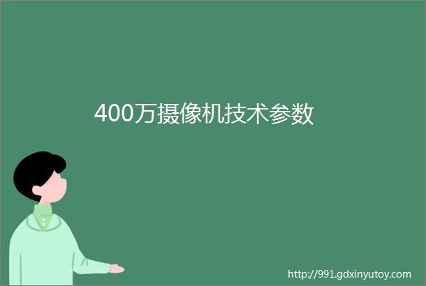 400万摄像机技术参数