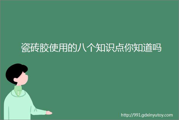 瓷砖胶使用的八个知识点你知道吗