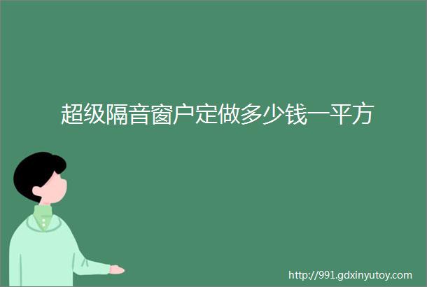 超级隔音窗户定做多少钱一平方