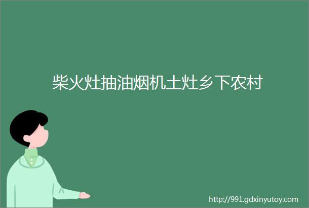 柴火灶抽油烟机土灶乡下农村