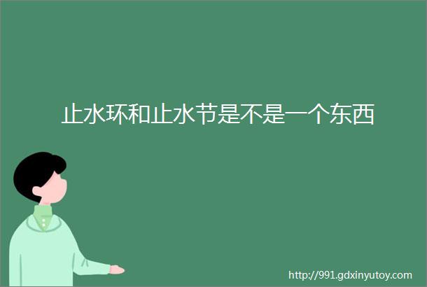 止水环和止水节是不是一个东西