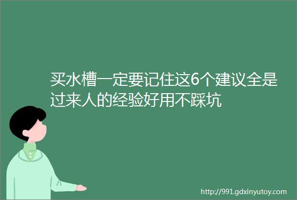 买水槽一定要记住这6个建议全是过来人的经验好用不踩坑