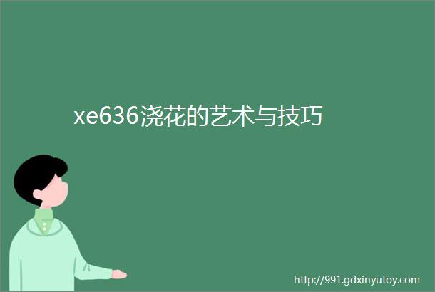 xe636浇花的艺术与技巧