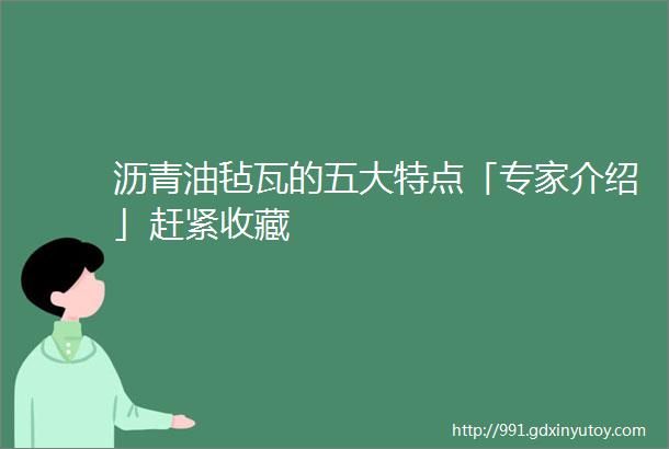 沥青油毡瓦的五大特点「专家介绍」赶紧收藏