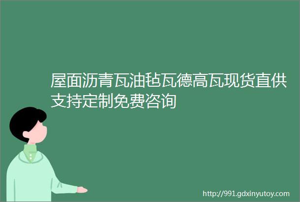 屋面沥青瓦油毡瓦德高瓦现货直供支持定制免费咨询