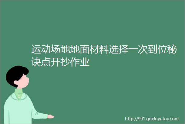 运动场地地面材料选择一次到位秘诀点开抄作业