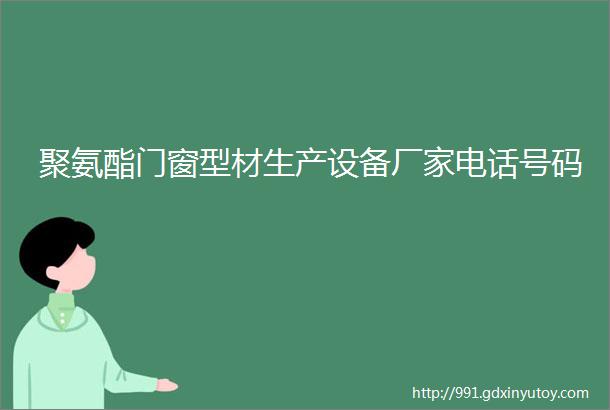 聚氨酯门窗型材生产设备厂家电话号码