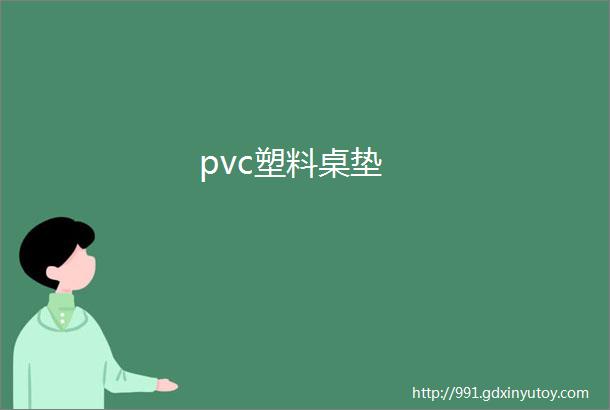 pvc塑料桌垫