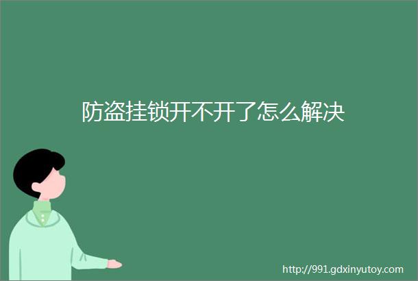 防盗挂锁开不开了怎么解决