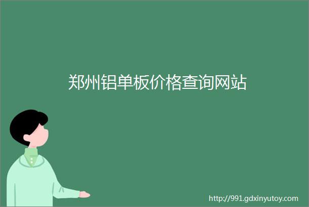 郑州铝单板价格查询网站