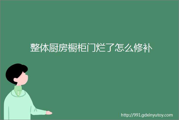 整体厨房橱柜门烂了怎么修补