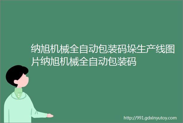 纳旭机械全自动包装码垛生产线图片纳旭机械全自动包装码