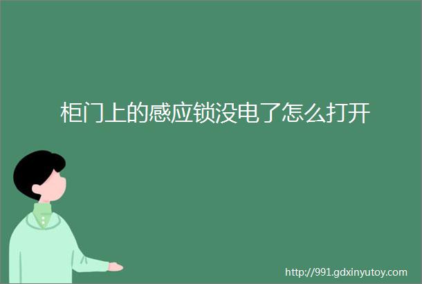 柜门上的感应锁没电了怎么打开