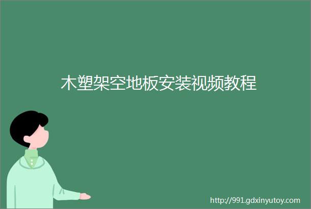 木塑架空地板安装视频教程