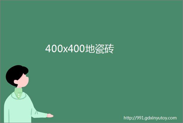 400x400地瓷砖