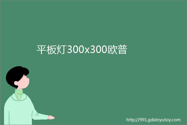 平板灯300x300欧普