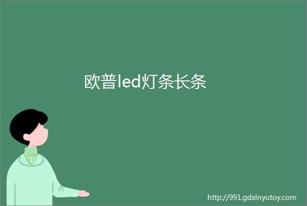 欧普led灯条长条