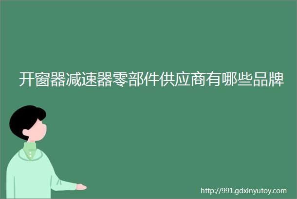 开窗器减速器零部件供应商有哪些品牌