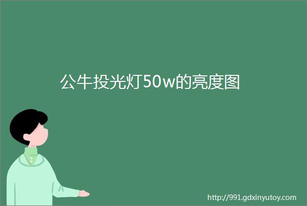 公牛投光灯50w的亮度图