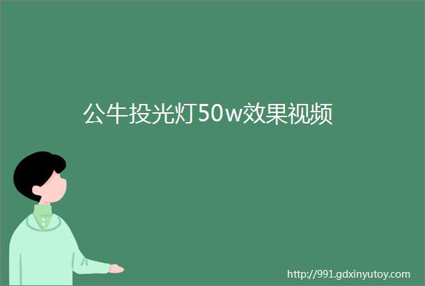 公牛投光灯50w效果视频