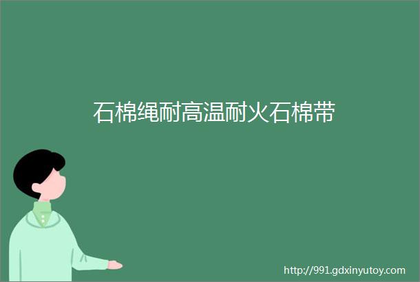 石棉绳耐高温耐火石棉带