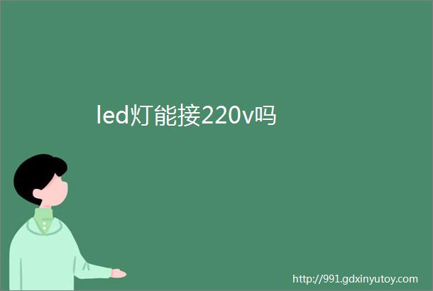 led灯能接220v吗